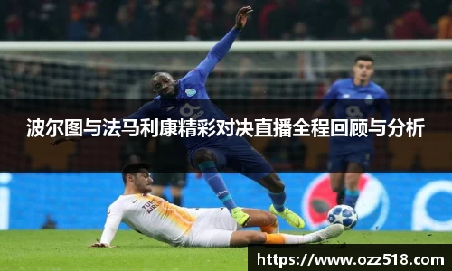 波尔图与法马利康精彩对决直播全程回顾与分析
