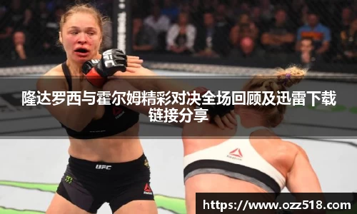 隆达罗西与霍尔姆精彩对决全场回顾及迅雷下载链接分享
