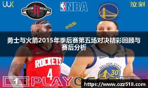 勇士与火箭2015年季后赛第五场对决精彩回顾与赛后分析
