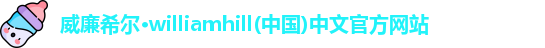威廉希尔